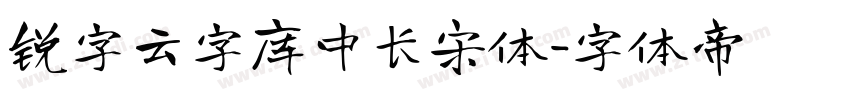 锐字云字库中长宋体字体转换