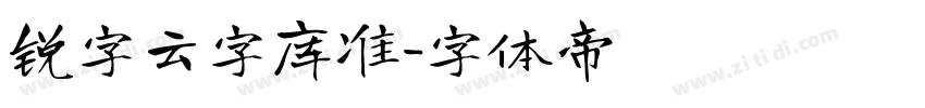 锐字云字库准字体转换