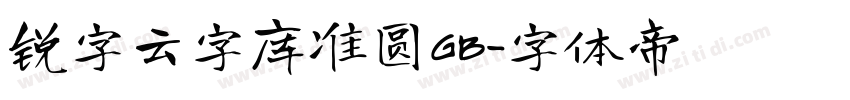 锐字云字库准圆GB字体转换