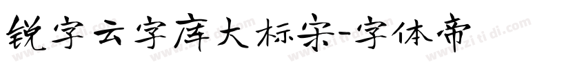 锐字云字库大标宋字体转换