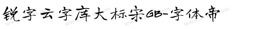 锐字云字库大标宋GB字体转换