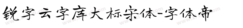 锐字云字库大标宋体字体转换