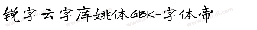 锐字云字库姚体GBK字体转换