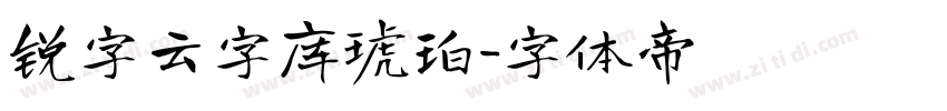 锐字云字库琥珀字体转换