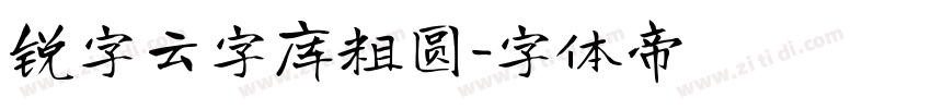 锐字云字库粗圆字体转换