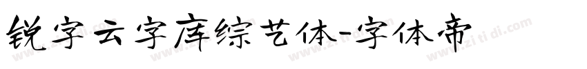 锐字云字库综艺体字体转换