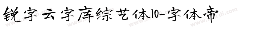 锐字云字库综艺体10字体转换