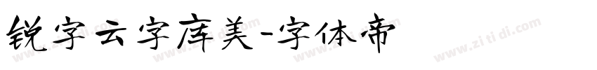 锐字云字库美字体转换