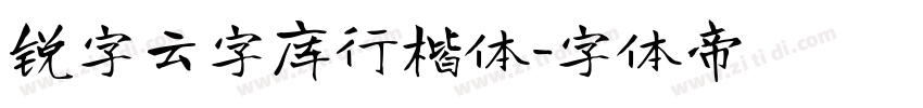 锐字云字库行楷体字体转换