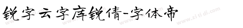 锐字云字库锐倩字体转换