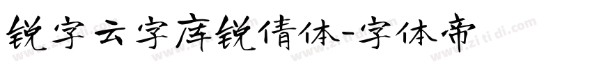 锐字云字库锐倩体字体转换