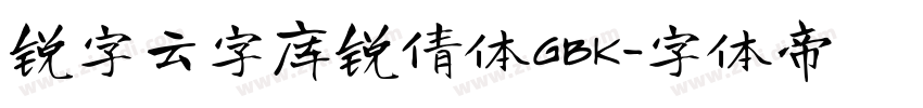 锐字云字库锐倩体GBK字体转换