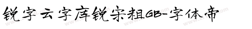 锐字云字库锐宋粗GB字体转换