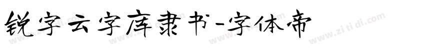 锐字云字库隶书字体转换