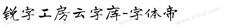 锐字工房云字库字体转换