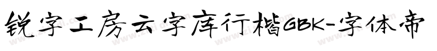 锐字工房云字库行楷GBK字体转换