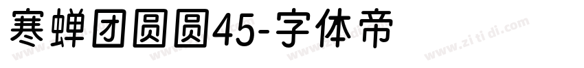 寒蝉团圆圆45字体转换