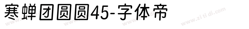 寒蝉团圆圆45字体转换