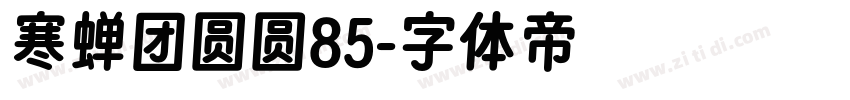 寒蝉团圆圆85字体转换