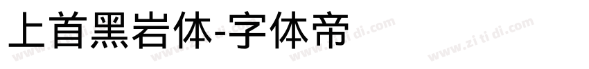 上首黑岩体字体转换