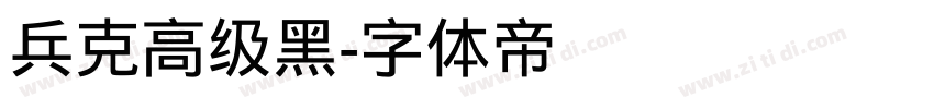 兵克高级黑字体转换