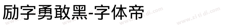 励字勇敢黑字体转换