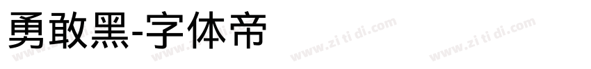 勇敢黑字体转换