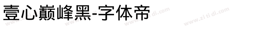 壹心巅峰黑字体转换