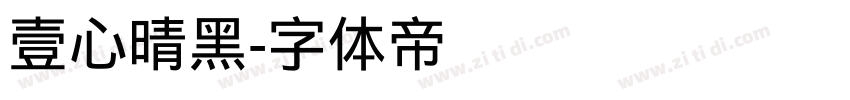 壹心晴黑字体转换