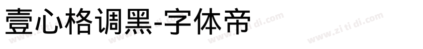 壹心格调黑字体转换