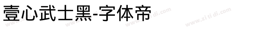 壹心武士黑字体转换