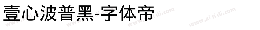 壹心波普黑字体转换