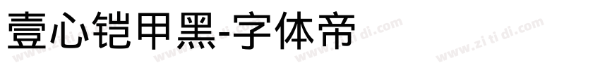 壹心铠甲黑字体转换