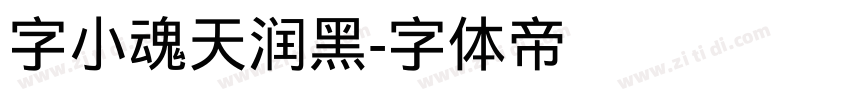 字小魂天润黑字体转换