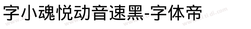 字小魂悦动音速黑字体转换