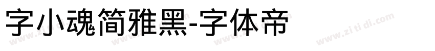 字小魂简雅黑字体转换