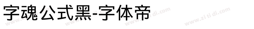 字魂公式黑字体转换