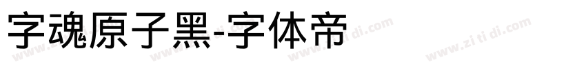 字魂原子黑字体转换