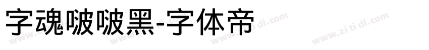 字魂啵啵黑字体转换