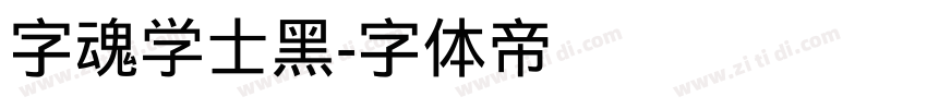 字魂学士黑字体转换