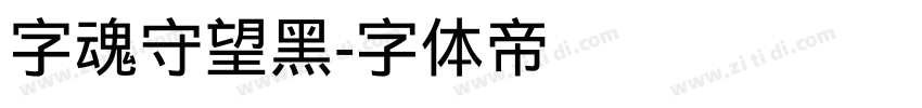 字魂守望黑字体转换