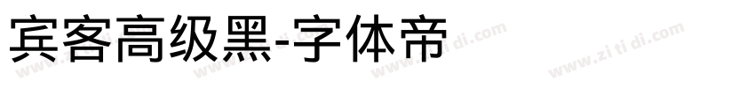 宾客高级黑字体转换