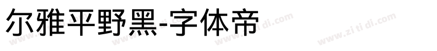 尔雅平野黑字体转换