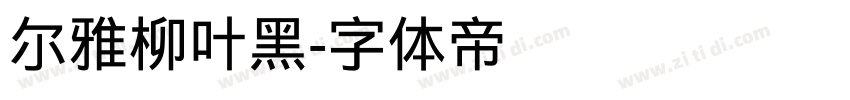 尔雅柳叶黑字体转换