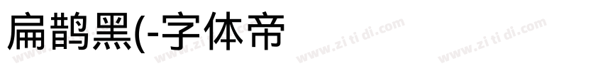 扁鹊黑(字体转换