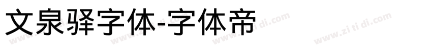 文泉驿字体字体转换