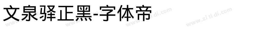 文泉驿正黑字体转换