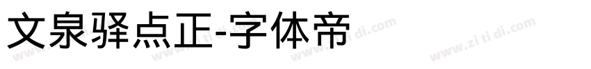 文泉驿点正字体转换