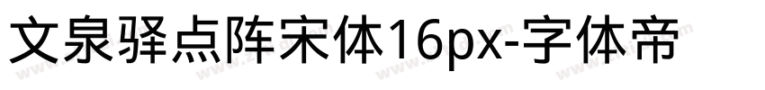 文泉驿点阵宋体16px字体转换