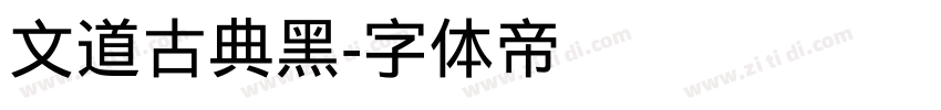 文道古典黑字体转换